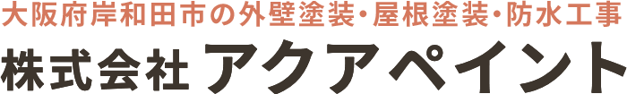 大阪府岸和田市 株式会社アクアペイント